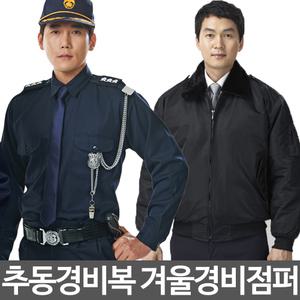 겨울경비복 상의 점퍼 회색 베이지 곤색 항공 바지