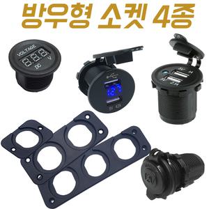 원형볼트게이지 매립형 USB포트 소켓 시가소켓 카라반
