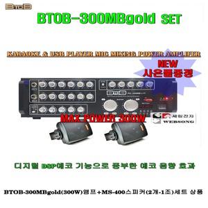 매장용음향 BTOB PA-300MBgold FULL SET/체인점-강의실-교회부속실-마트-커피전문점용 앰프마이크세트/정품