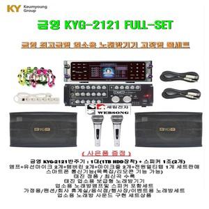 금영 KYG-2121 노래방기기세트/앰프+스피커+마이크 풀세트/정품/최신형 금영노래방기기/고급형가라오케일체