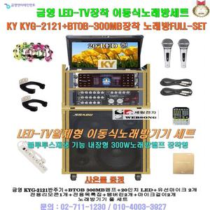 금영 KYG-2121노래방기기장착/행사용일체형 기계세트/이동형노래방/LED-TV일체/휴계실-회관-요양원-강당용