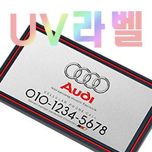 UV칼라 차종별로고 주차번호판 주차알림판 전화번호 안내판 자동차용품