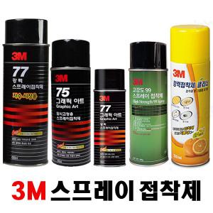 3M접착제 강력77 고강도99 임시고정75 스프레이접착제