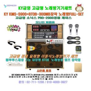 금영 KMS-S90/KMS-S900장착 소닉스POR-2900PLUS타입 고급형이동식노래방기기세트/노래교실-팬션-마을회관용