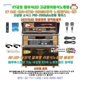 금영 KHK-300이동식노래방기기 TV일체형/24형 LED접이식/고급타입일체형/정품/강당-회관-요양원용 노래방