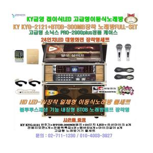 금영고급형이동형노래방 KYG-2121장착/24형모니터 소닉스2900PLUS케이스/고출력이동식노래방기기