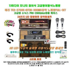 태진TKR-370HK+BTOB-300MB장착 가정용이동식노래방세트/모니터일체 고급소닉스정품케이스/팬션-회관-복지관