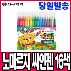 [문구티쳐] 지구화학 노마르지 싸인펜 16색 마르지 않는 사인펜 채색도구 미술준비물