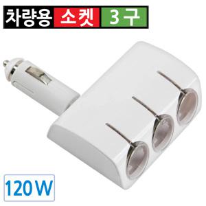시거잭 3구 급속 고속 멀티소켓 차량용 충전기 분배기 12V 24V 120W