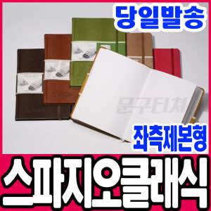 [문구티쳐] 아트스퀘어 스파지오 클래식 스케치북 (제본형)148X210(A5) 드로잉스케치북