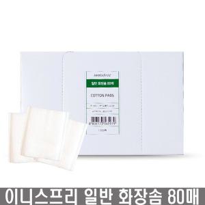 이니스프리 일반 코튼 화장솜 80매