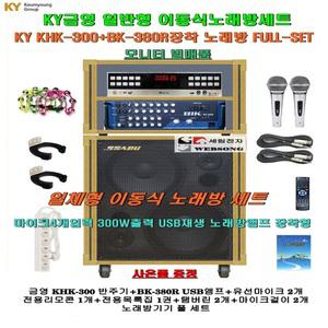 금영KHK-300+BIK BK-380R(USB앰프장착)/이동형노래방세트/일체형/Pro-50UH별매/팬션-휴계실-회관노래방