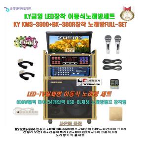 금영일체형노래방기기세트 KMS-S900+BK-380R+LED장착/KMS-S90/강당-음악실-팬션-요양병원+회관 노래방세트