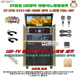 금영일체형노래반주기KYG-2121+BK-380R(USB앰프)+LED장착세트/이동식 /음악실-강당-휴계실-노래교실용세트