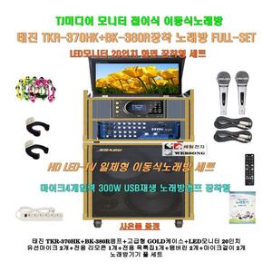 TJ태진 일체형노래방기기 TKR-370HK+BK-380R앰프 TV장착세트/강당-음악실-요양원-팬션-문화센타용 가라오케