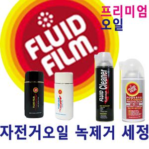 플루이드필름 자전거오일 녹제거 녹방지 엔진세정 캬브레타세정 방청제