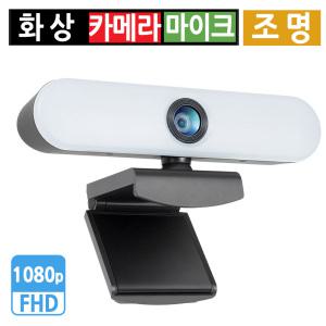 웹캠 화상카메라 화상캠 PC캠 노트북 회의 방송 수업 인강 LED 조명 FHD 1080p 고화질 마이크 내장