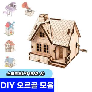 오르골 모음전 / 오르골 스위트홈(YM862-6)