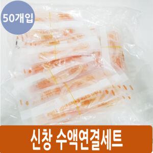 신창 수액연결세트 Extension 연장줄 90cm 50개