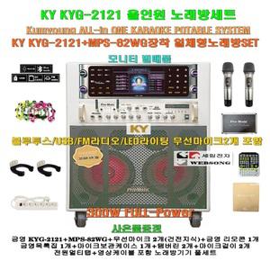 금영이동식노래방 KYG-2121+MPS-82WG장착 올인원세트/300W/헤드폰/무선마이크포함/휴계실-선물-가정-회관