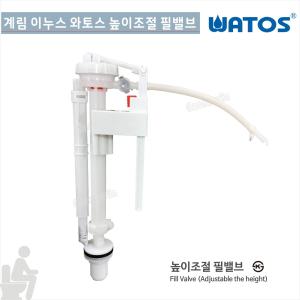 와토스코리아 계림 이누스 높이조절 필밸브 변기 부속품 양변기 부속 부품 교체 수리 세트