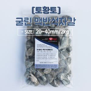 [토황토] 굴린 맥반석자갈 소포장2kg/ 구이용 정수용 탈취용 원예용 돌구이 굴림가공