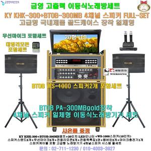 금영 KHK-300장착 4채널스피커세트(LED모니터 일체형) 이동형노래방반주기/가정집-회관-음악실-휴계실-행사