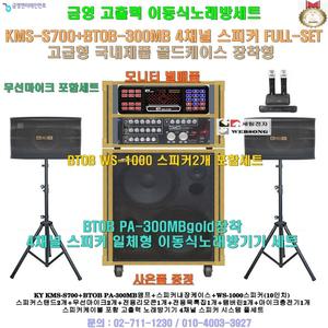 금영이동식노래방반주기 KMS-S700장착 4채널스피커세트(모니터 별매품) 가정집-마을회관-요양병원-노래교실