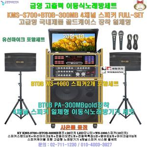 금영이동식노래방 KMS-S700장착 스피커4개세트(20형 LED모니터 일체형) 노래교실-마을회관-요양원-음악실용