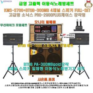 금영 KMS-S700장착 고급형이동식노래방 4채널스피커세트(모니터 별매품) 가정집-팬션-음악실-노래교실-행사
