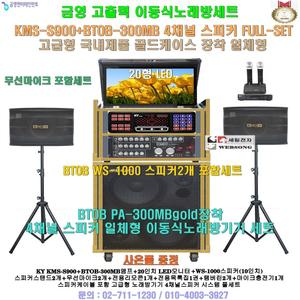 금영이동식노래방 KMS-S900장착 4채널스피커세트(20형 LED모니터 일체형) 고출력스피카/휴계실-팬션-음악실