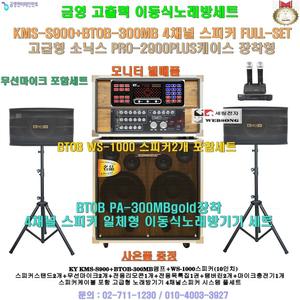 금영 KMS-S900+2900PLSU케이스 장착 이동식노래방세트(스피커2개 추가세트-모니터 별매품)팬션-요양원-회관