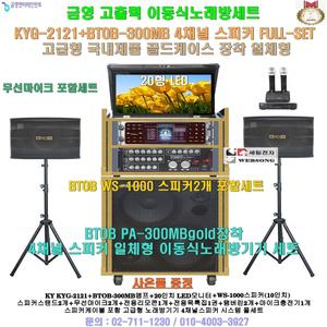 KYG-2121장착 스피커2개 추가세트(20형 모니티 일체형)금영이동형노래방세트/팬션-요양원-음악실-노래교실