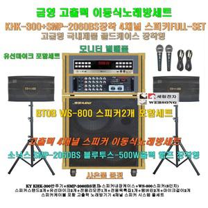 금영 이동식노래방 KHK-300장착 4채널스피커세트 1/SMP-2060BS(500W)앰프장착/학교-팬션-가정집용 노래방