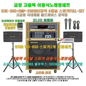 금영 이동식노래방 KHK-300장착 4채널스피커세트 2/SMP-2060BS(500W)앰프장착/대형리모콘 포함/노인회관-학교-가정집용 노래방