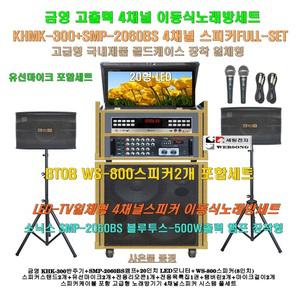 금영 이동식노래방 KHK-300장착 4채널스피커세트 3/SMP-2060BS(500W)앰프+20형 LED모니터 장착/요양병원-마을회관-음악실용 노래방
