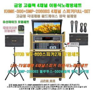금영 이동식노래방 KHK-300장착 4채널스피커세트 4/SMP-2060BS(500W)앰프+20형 LED모니터 장착/대형리모콘
