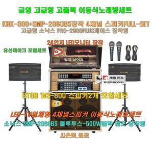 금영 KHK-300장착 고급 소닉스이동식노래방 스피커4개 세트 3/SMP-2060BS(500W)앰프+PRO-2900케이스+24형 LED모니터 장착/문화센타-노인회관-학교 음악실용 노래방
