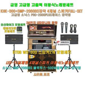 금영 KHK-300장착 고급 소닉스이동식노래방 스피커4개 세트 4/SMP-2060BS(500W)앰프+PRO-2900케이스+24형 LED모니터 장착/대형리모콘 포함/문화센타-노인회관-학교 음악실용 노래방
