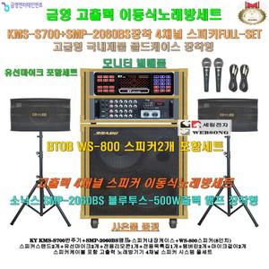 금영이동식노래방 KMS-S700장착 4채널스피커세트 1/SMP-2060BS(500W)앰프장착/휴계실-회관-팬션용 노래방