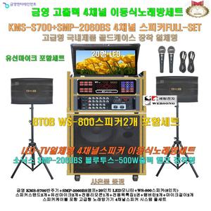 금영이동식노래방 KMS-S700장착 4채널스피커세트 2/SMP-2060BS(500W)앰프+20형 모니터 장착/요양원-학교-가정용 노래방