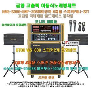 금영이동식노래방 KMS-S900장착 4채널스피커세트 1/SMP-2060BS(500W)앰프장착/노인회관-학교-가정용용 노래방