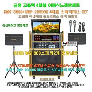 금영이동식노래방 KMS-S900장착 4채널스피커세트 2/SMP-2060BS(500W)앰프+20형 모니터 장착/휴계실-문화센타-회관용 노래방