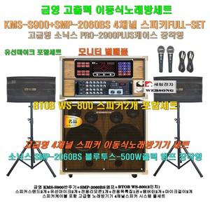 금영 KMS-S900장착 고급 소닉스이동식노래방 스피커4개 세트 1/SMP-2060BS(500W)앰프장착/PRO-2900케이스형