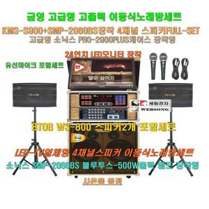 금영 KMS-S900장착 고급 소닉스이동식노래방 스피커4개 세트 2/SMP-2060BS(500W)앰프장착/PRO-2900케이스+24형 모니터일체