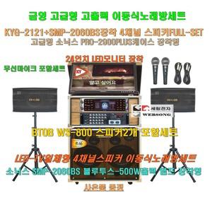 금영 KYG-2121장착 고급 소닉스이동식노래방 스피커4개 세트 2/SMP-2060BS(500W)앰프/24형 모니터 일체형/PRO-2900케이스형