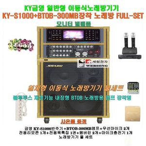 금영 KY-S1000장착 이동식노래방세트1 /금영 최신형-고급타입/블루투스엠프장착 일체형/팬션-음악실-회관용