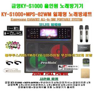 금영 KY-S1000 올인원이동식노래방세트 1 / MPS-82WM장착-무선마이크2개포함/250W출력/가정집-캠핑-선물용