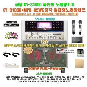 금영 KY-S1000 올인원이동식노래방세트 4 / MPS-82WG장착-무선마이크2개/300W출력/가정집-행사-음악실용