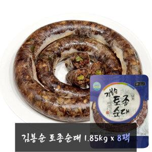 김봉순 토종순대 1.85kg (냉동) x 8팩 -